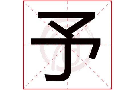 予字五行|予字五行属什么